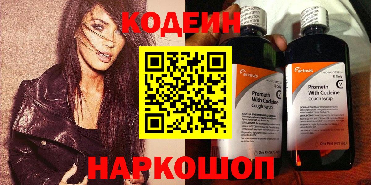Кодеин Purple Drank  Вход с VPN  Магадан  Codein напиток Lean (лин) 